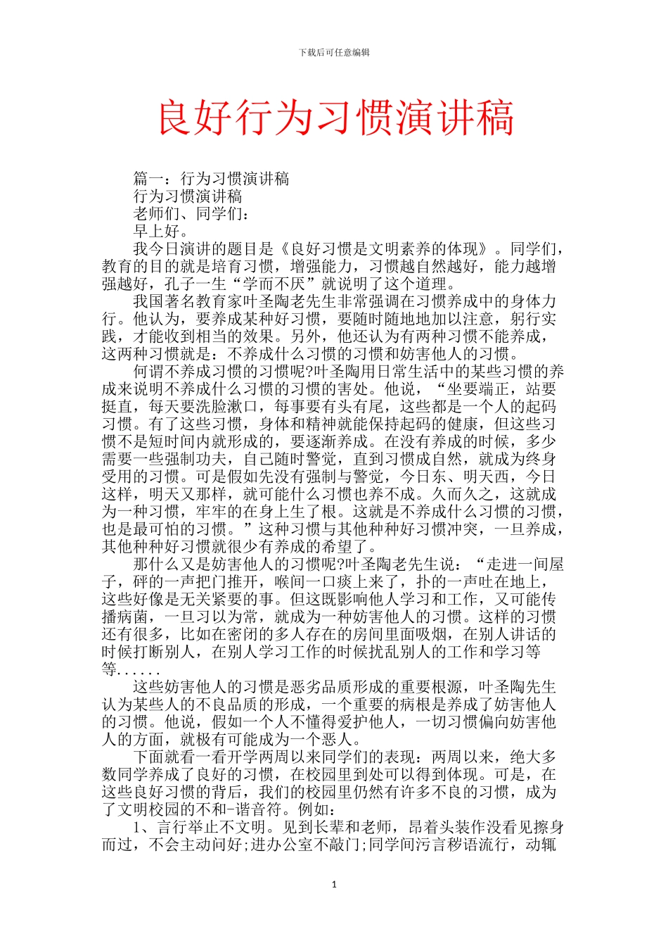 良好行为习惯演讲稿_第1页