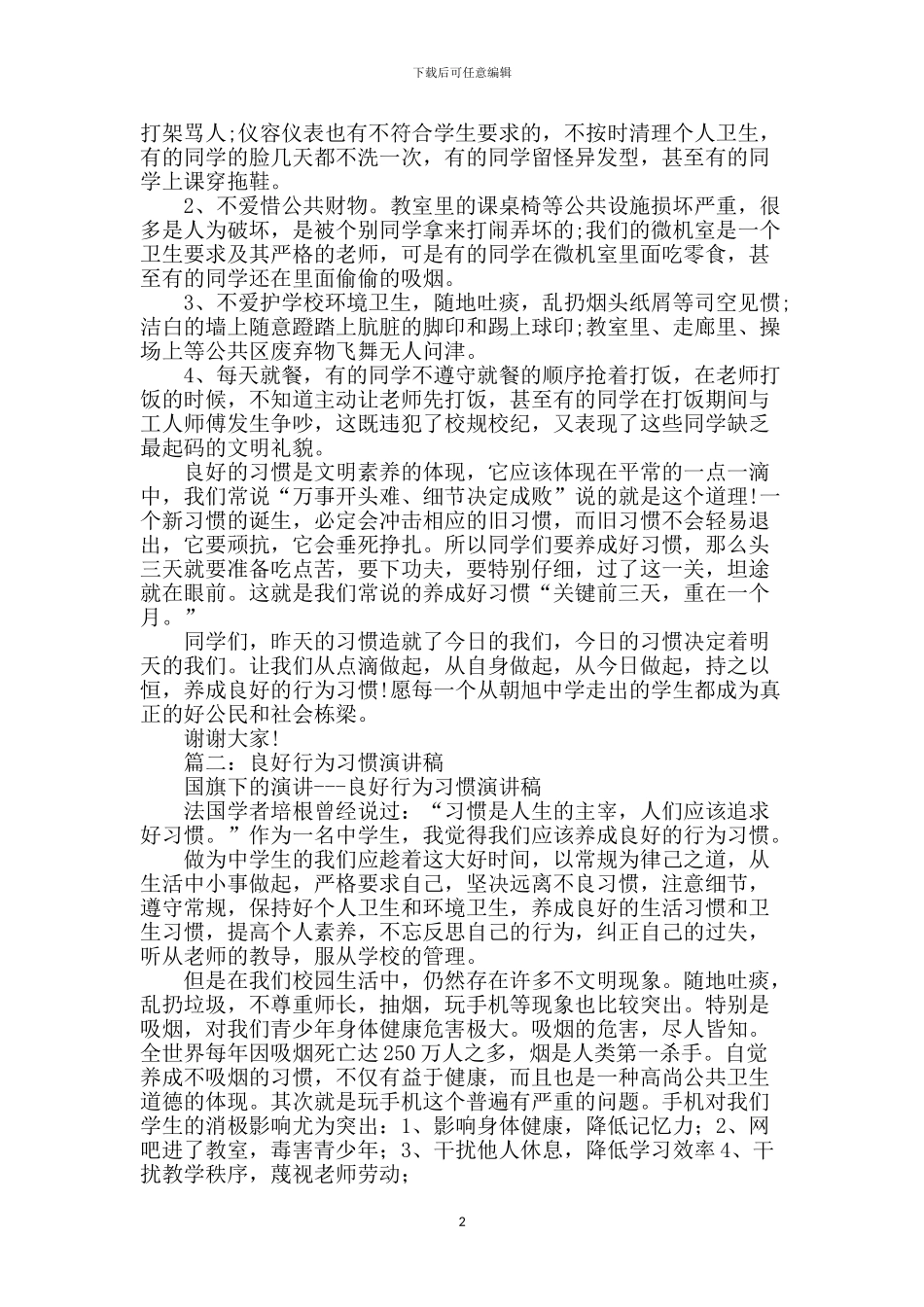 良好行为习惯演讲稿_第2页