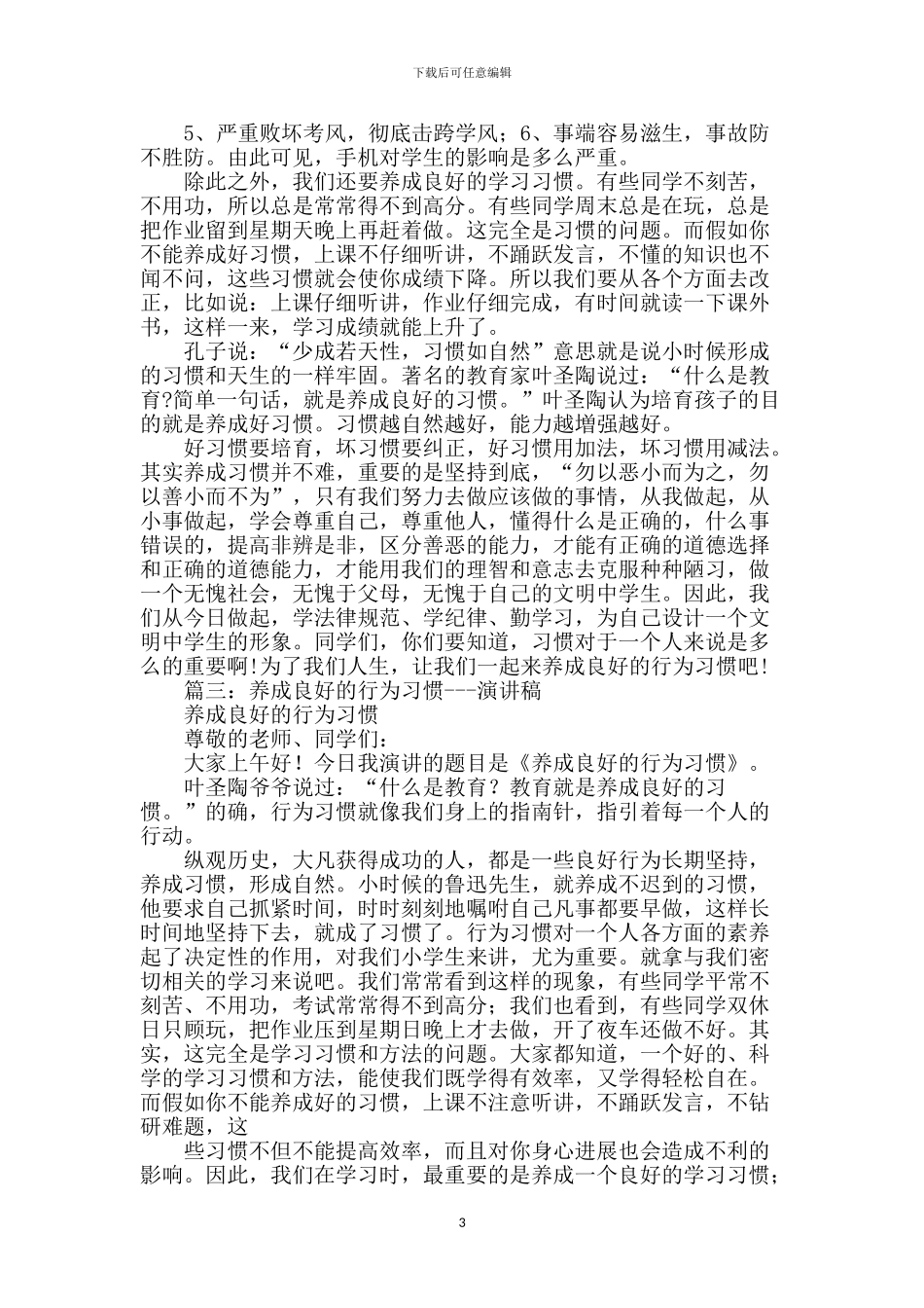 良好行为习惯演讲稿_第3页