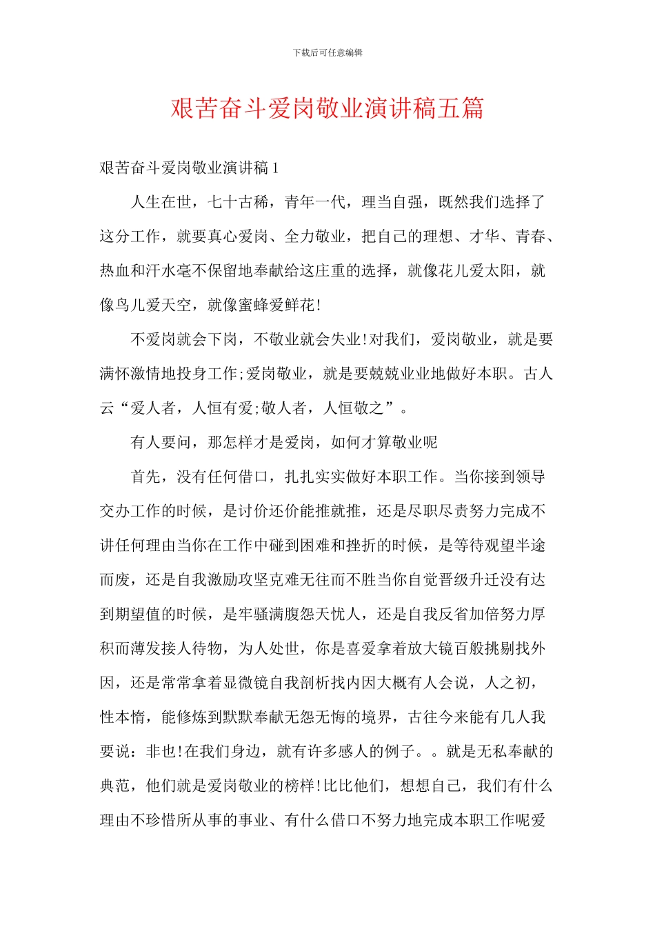 艰苦奋斗爱岗敬业演讲稿五篇_第1页