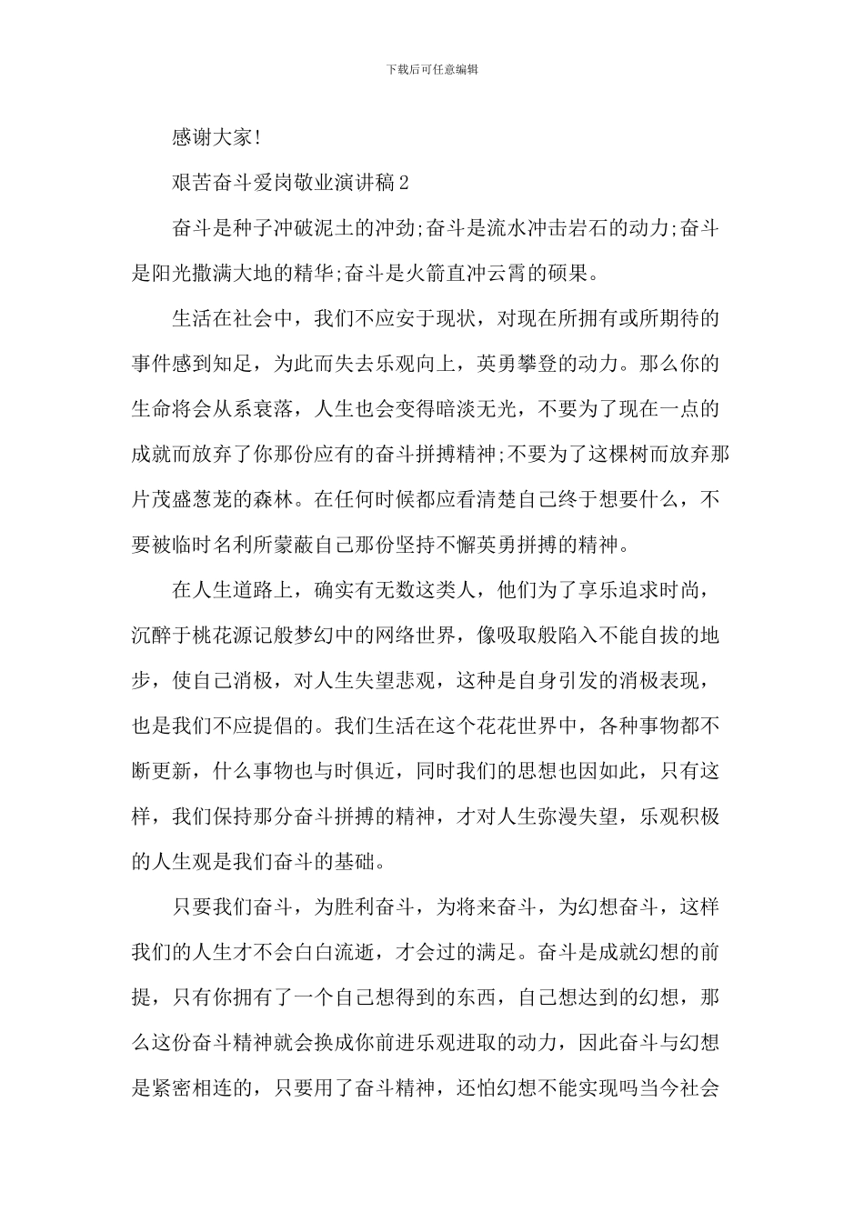 艰苦奋斗爱岗敬业演讲稿五篇_第3页