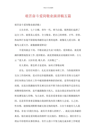 艰苦奋斗爱岗敬业演讲稿五篇