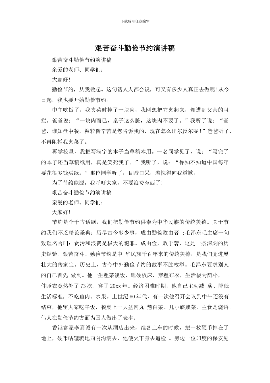 艰苦奋斗勤俭节约演讲稿_第1页