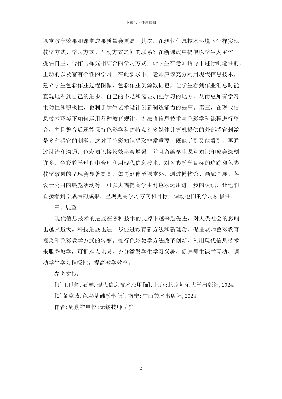 色彩绘画信息技术教学研究_第2页