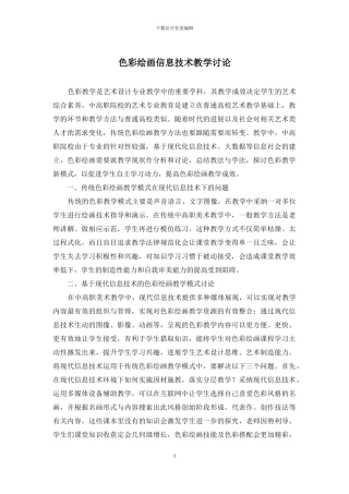 色彩绘画信息技术教学研究