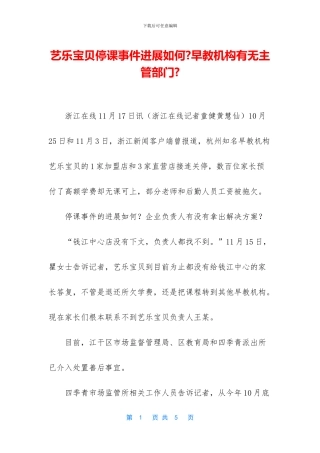 艺乐宝贝停课事件进展如何