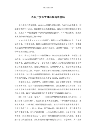 色织厂安全管理经验交流材料