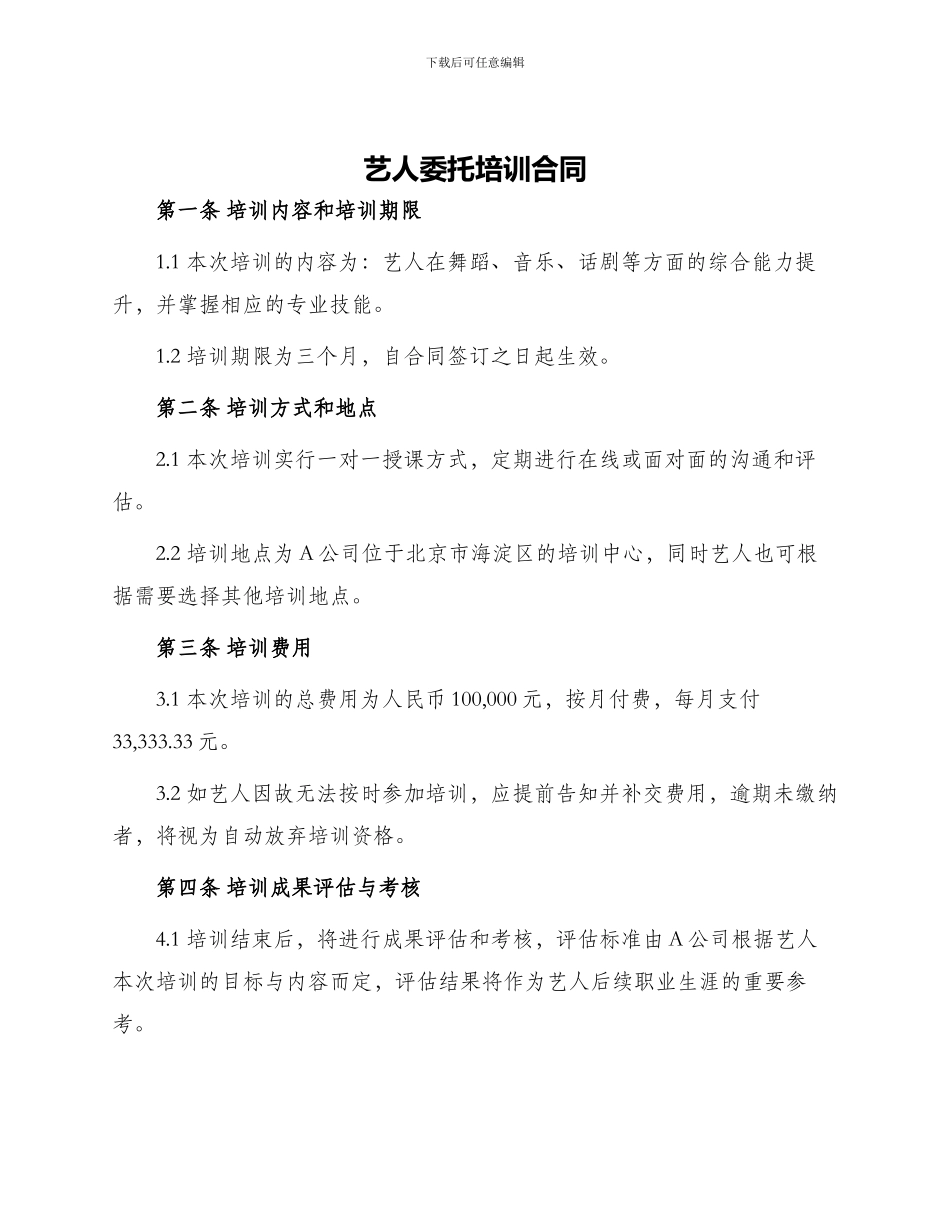 艺人委托培训合同_第1页
