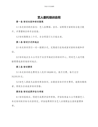 艺人委托培训合同