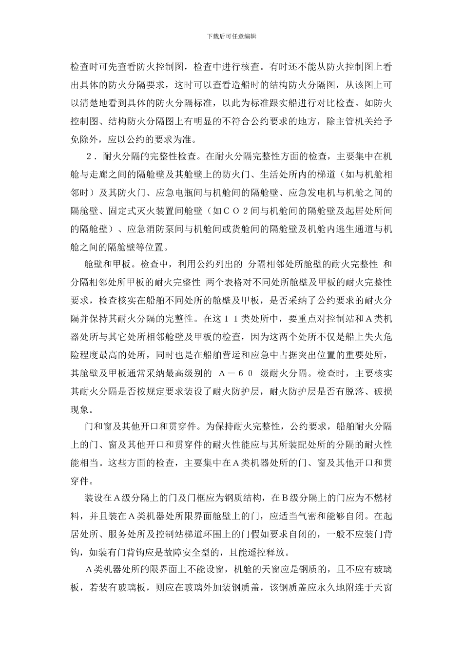 船舶结构防火的检查_第2页