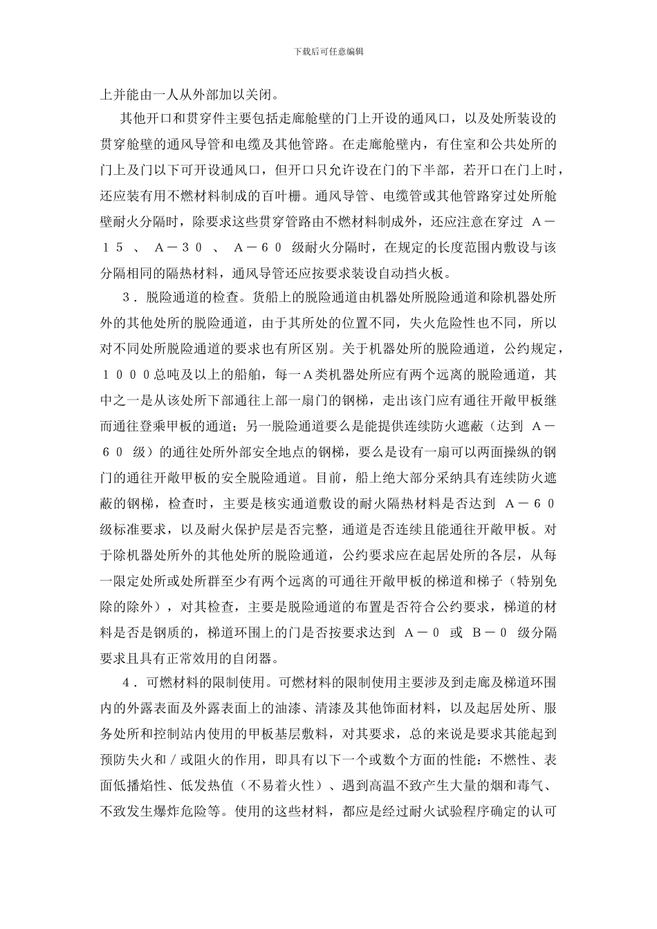 船舶结构防火的检查_第3页