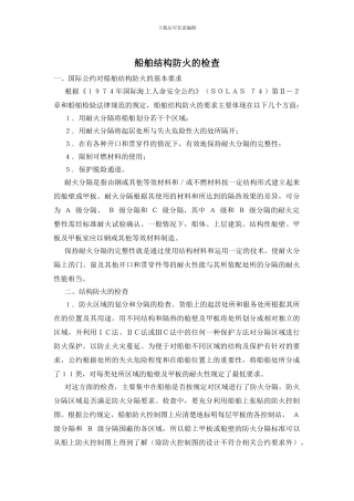 船舶结构防火的检查