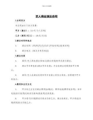 艺人商业演出合同