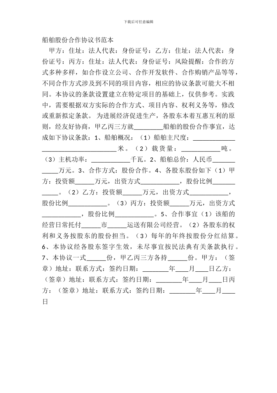 船舶股份合作协议书范本_第2页