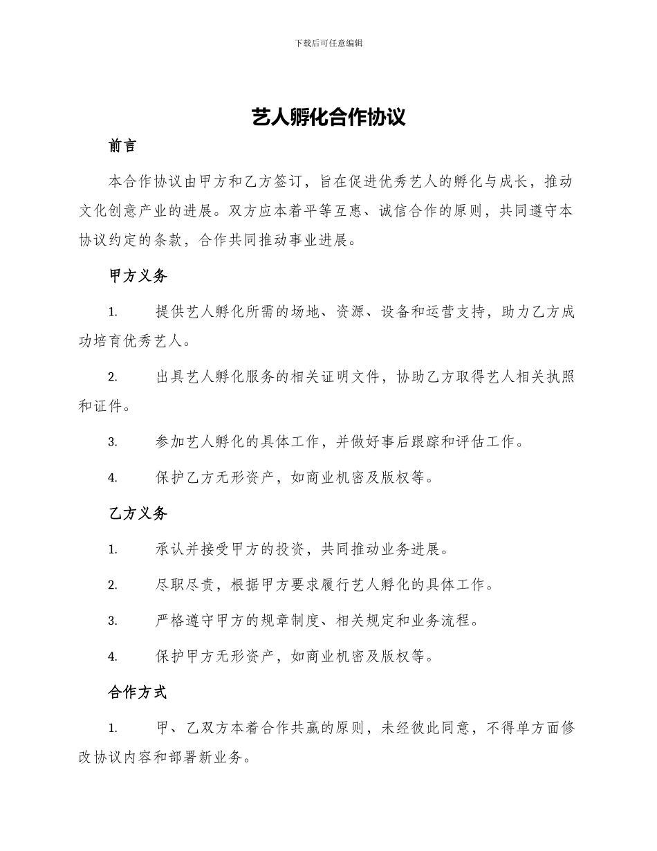 艺人孵化合作协议_第1页