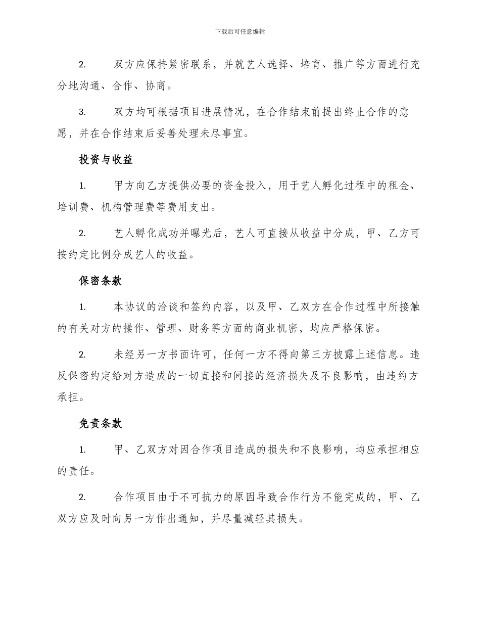 艺人孵化合作协议_第2页