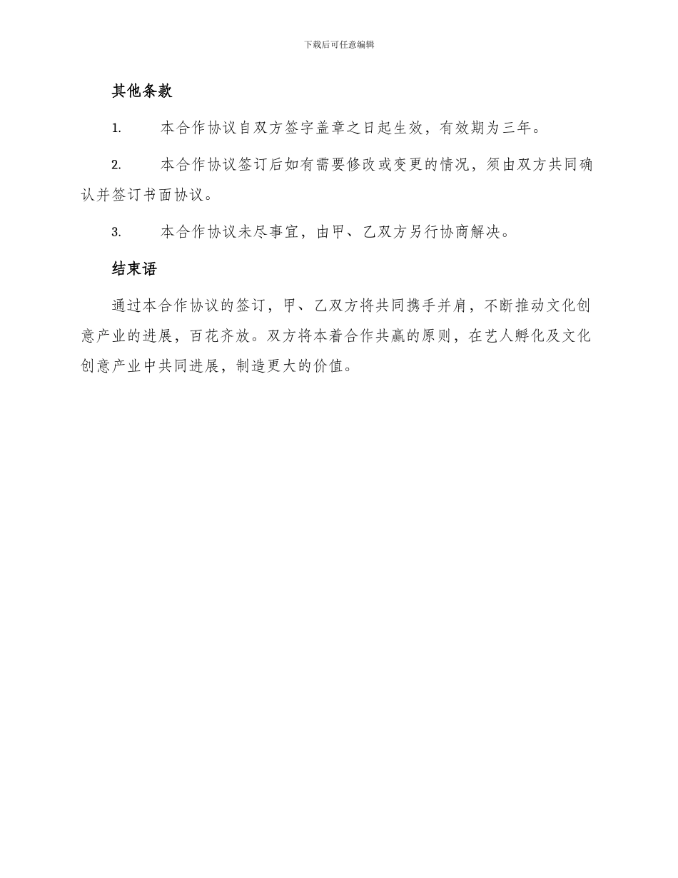 艺人孵化合作协议_第3页