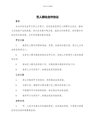 艺人孵化合作协议