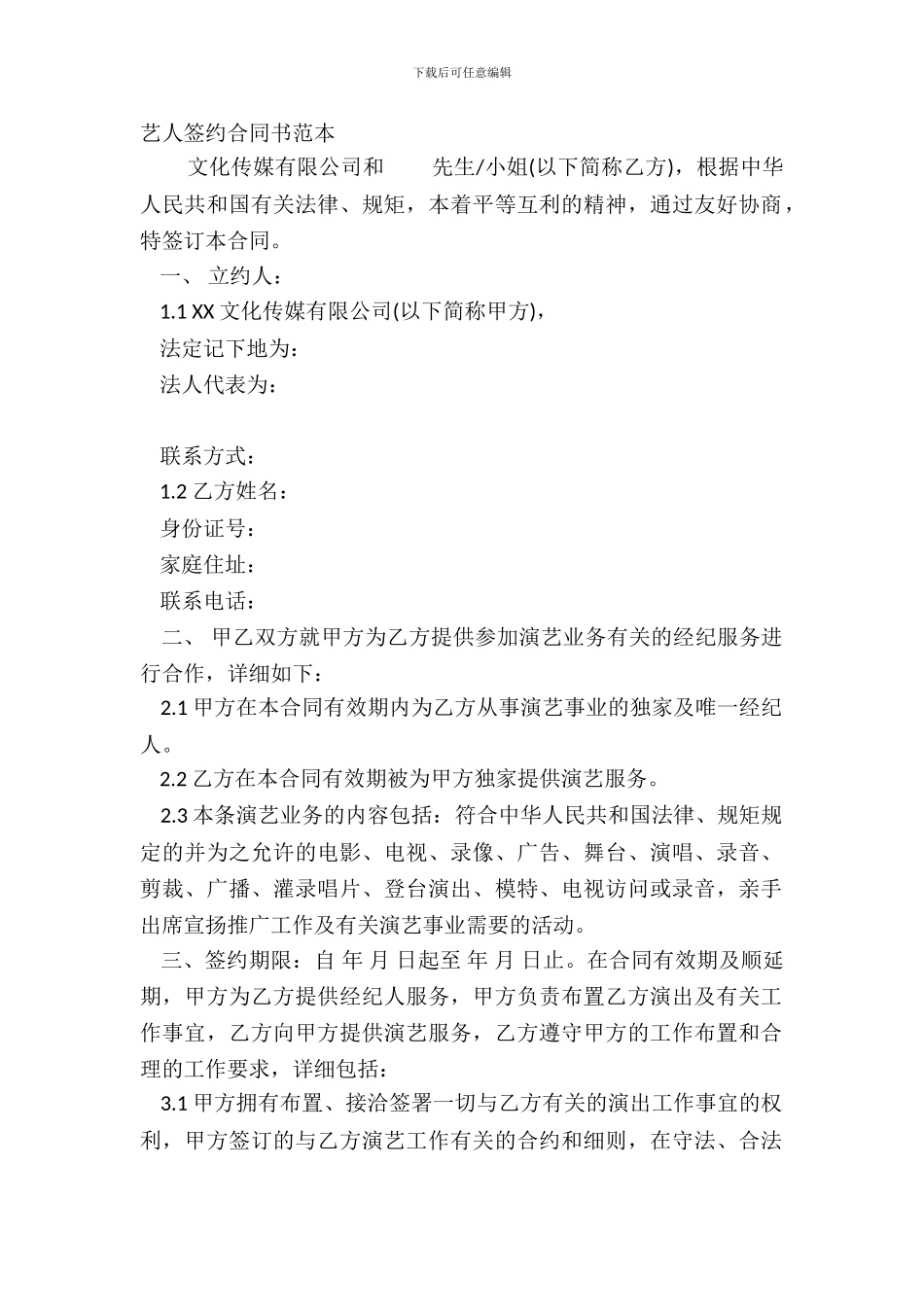艺人签约合同书范本_第2页