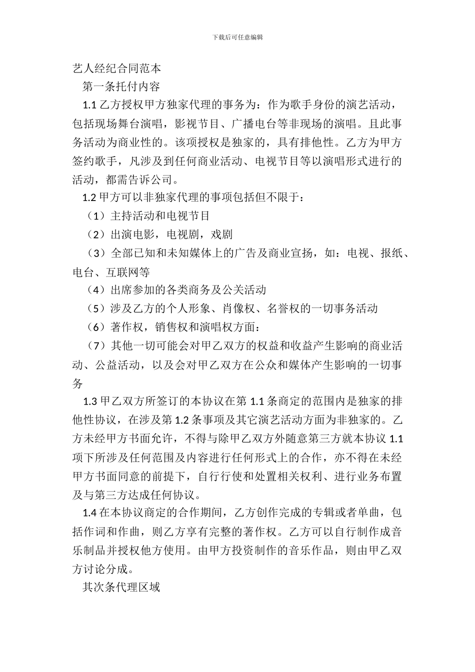 艺人经纪合同范本_第2页