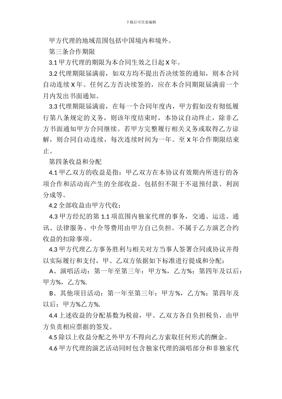 艺人经纪合同范本_第3页