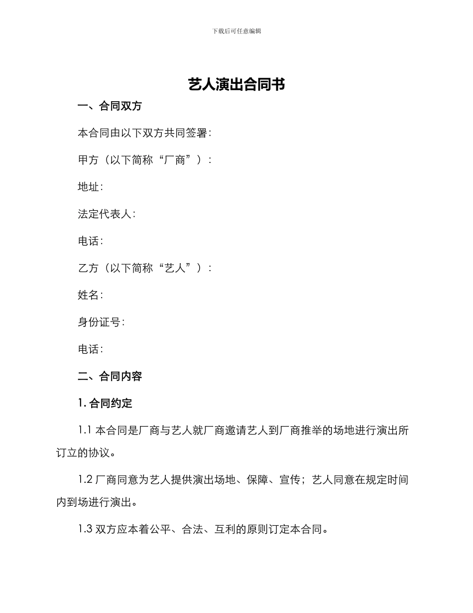 艺人演出合同书_第1页