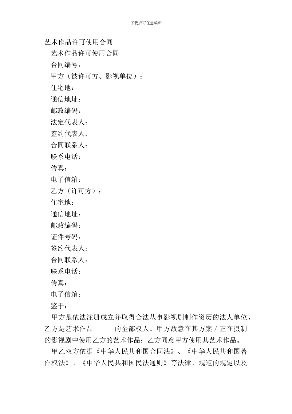 艺术作品许可使用合同_第2页
