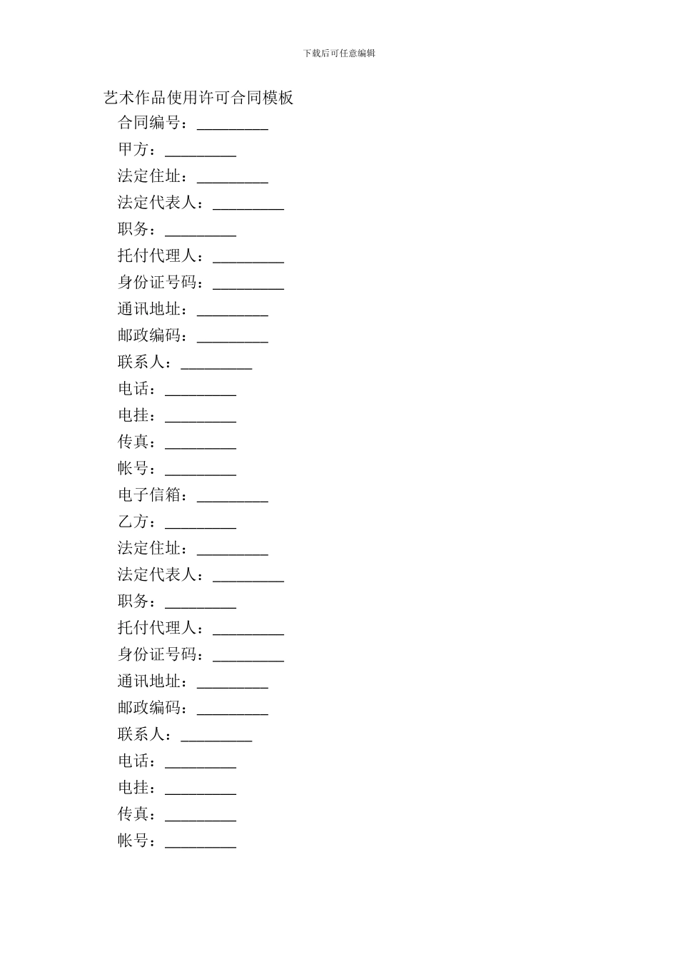 艺术作品使用许可合同模板_第2页