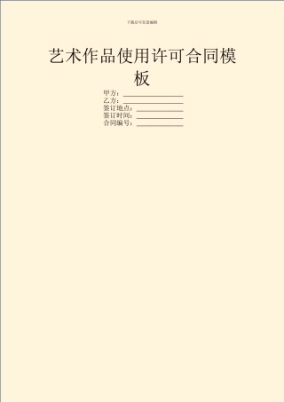 艺术作品使用许可合同模板