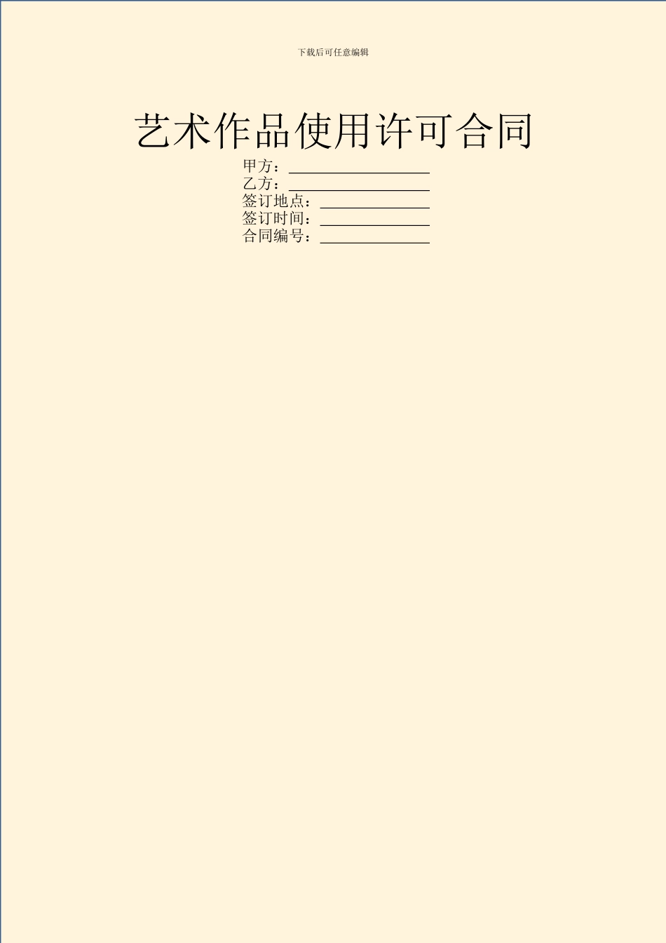 艺术作品使用许可合同_第1页