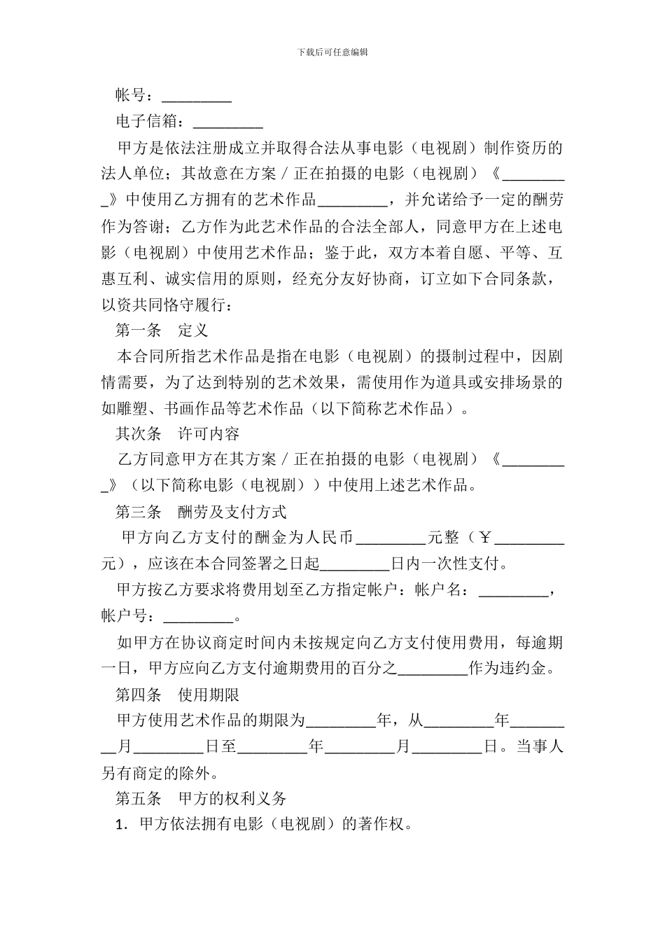 艺术作品使用许可合同_第3页
