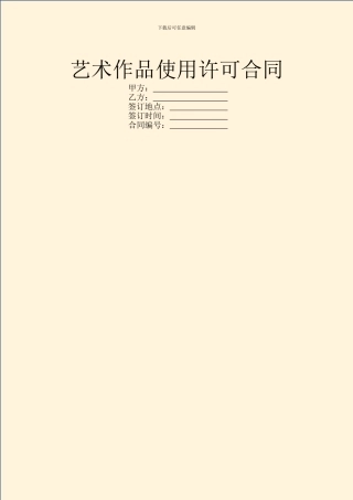 艺术作品使用许可合同