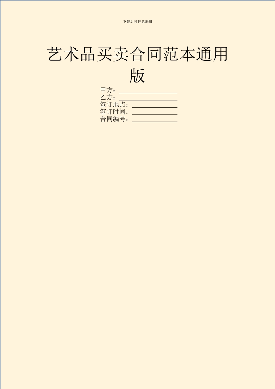 艺术品买卖合同范本通用版_第1页