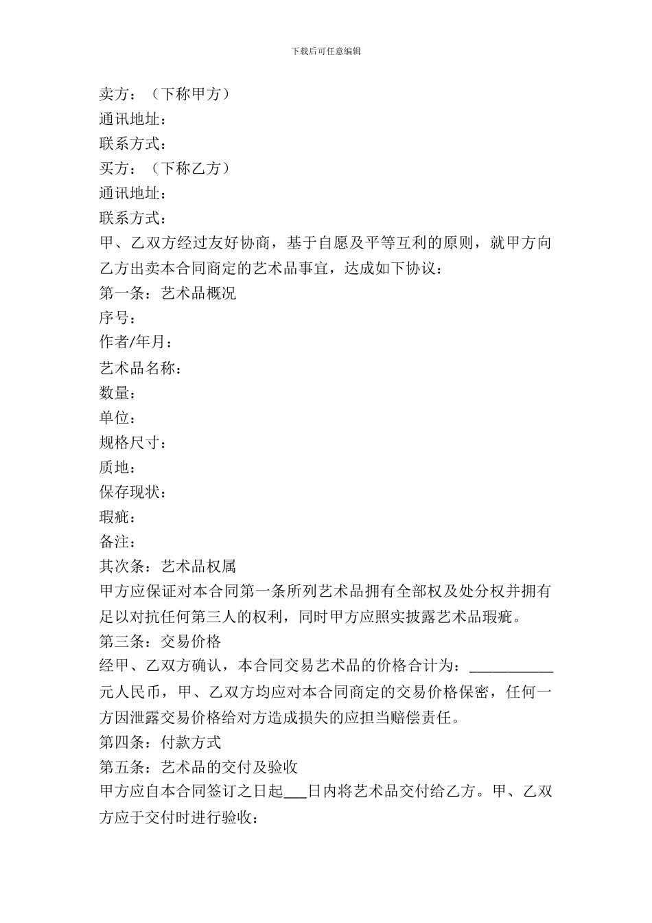 艺术品买卖合同范本通用版_第2页