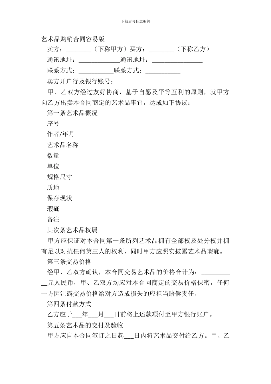 艺术品购销合同简单版_第2页