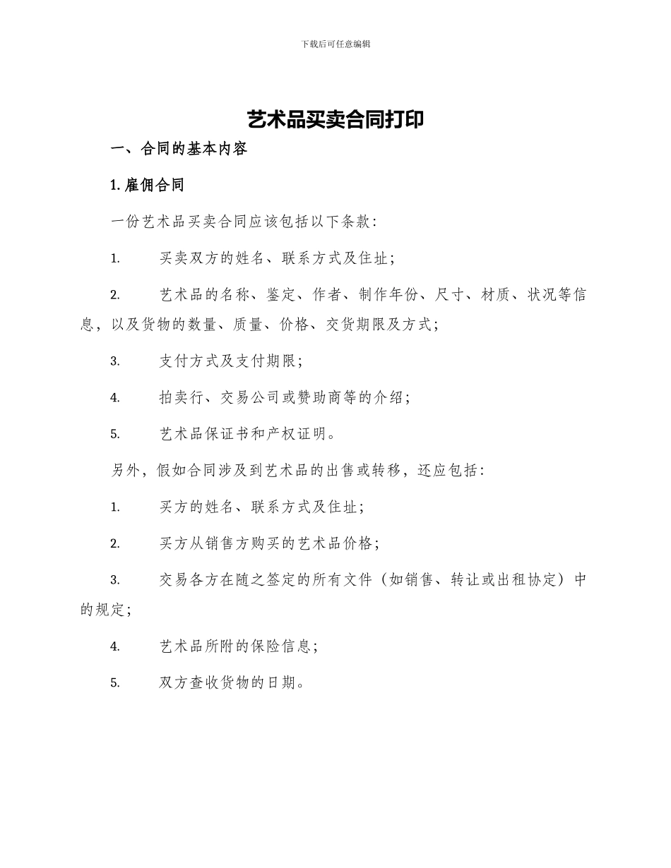 艺术品买卖合同打印_第1页
