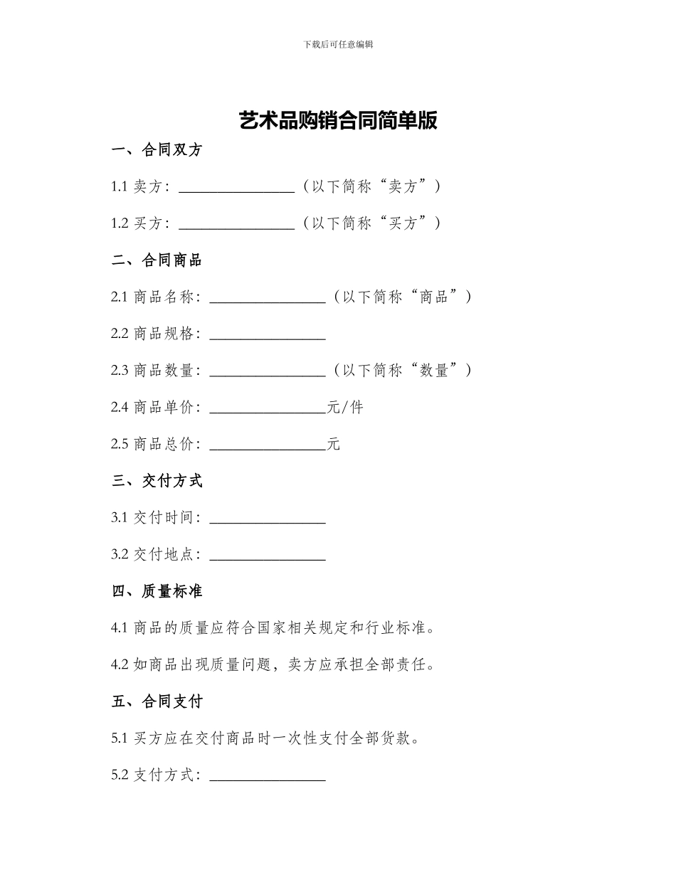 艺术品购销合同简单版_第1页