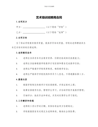 艺术培训班聘用合同