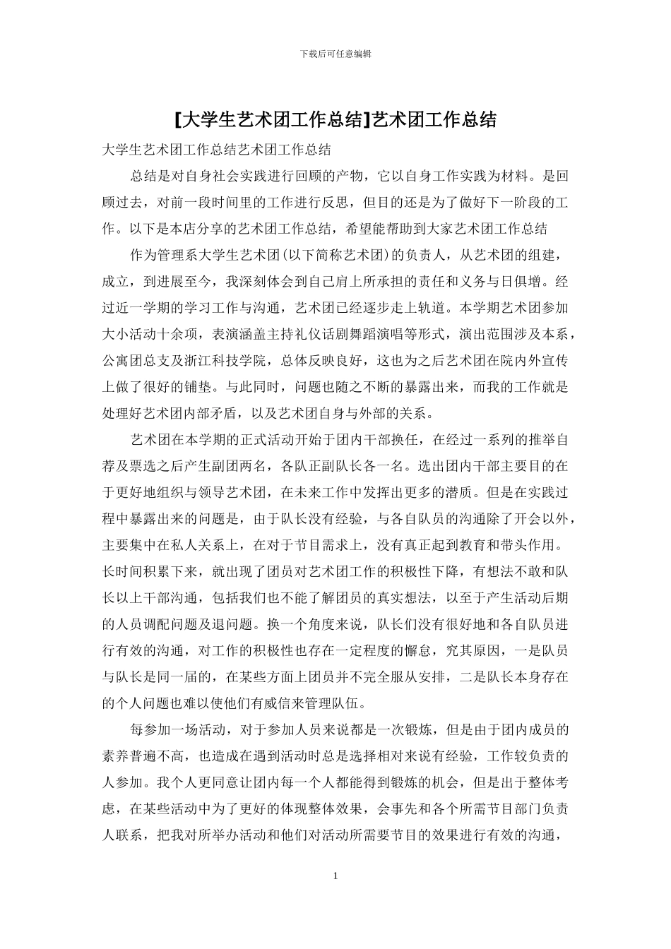 艺术团工作总结_第1页