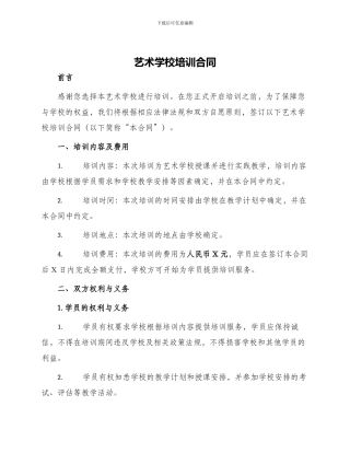 艺术学校培训合同