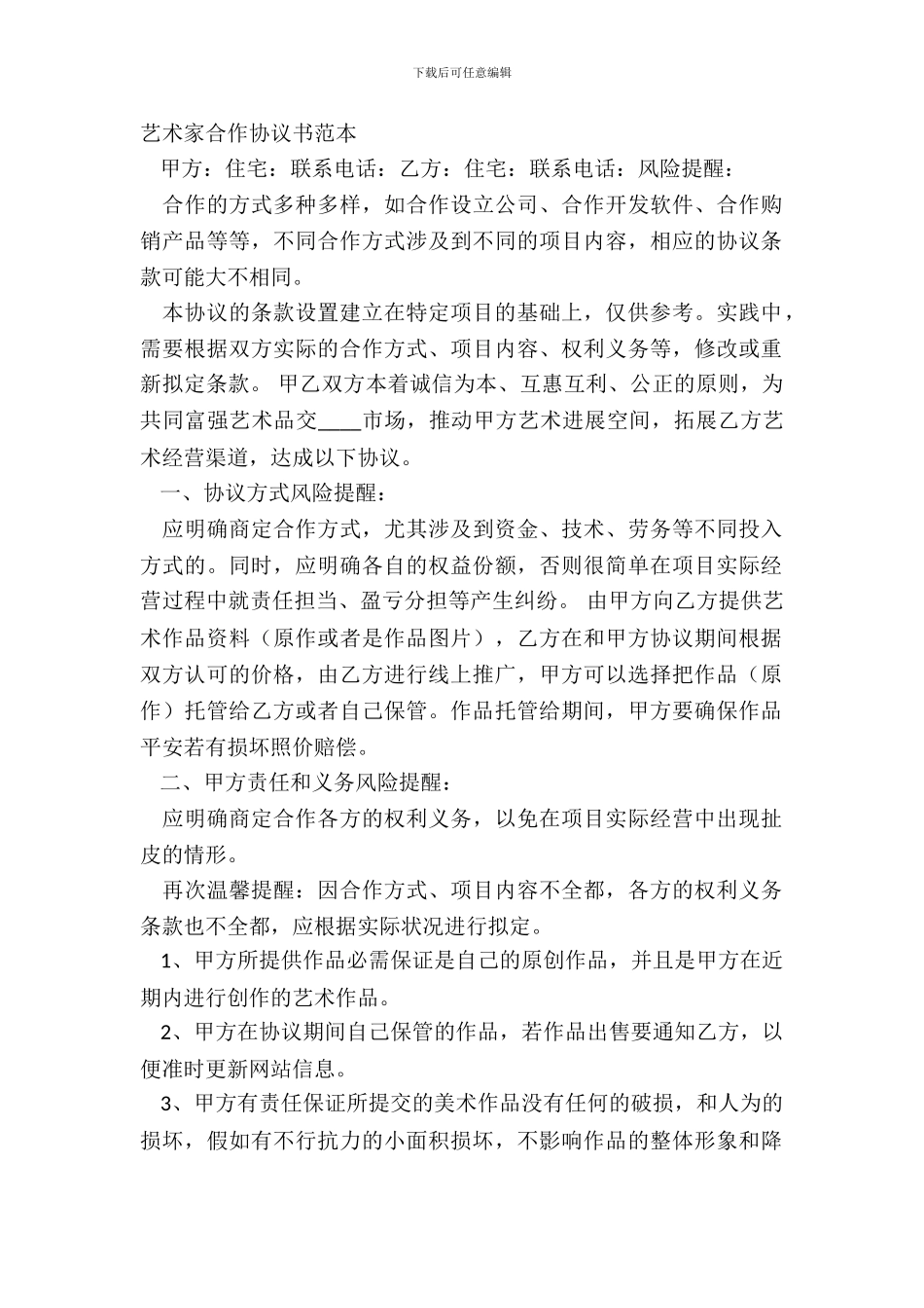 艺术家合作协议书范本_第2页