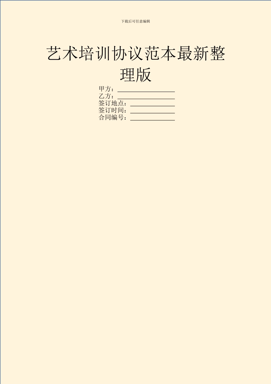 艺术培训协议范本最新整理版_第1页