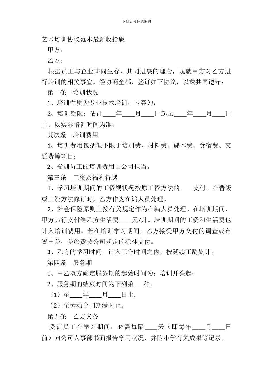 艺术培训协议范本最新整理版_第2页