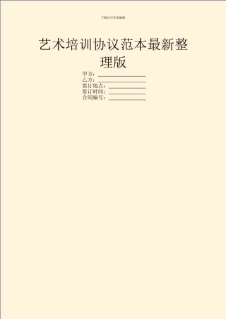 艺术培训协议范本最新整理版