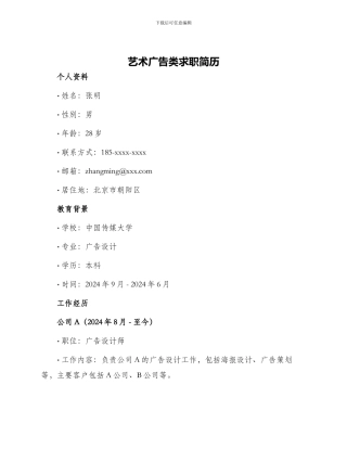 艺术广告类求职简历