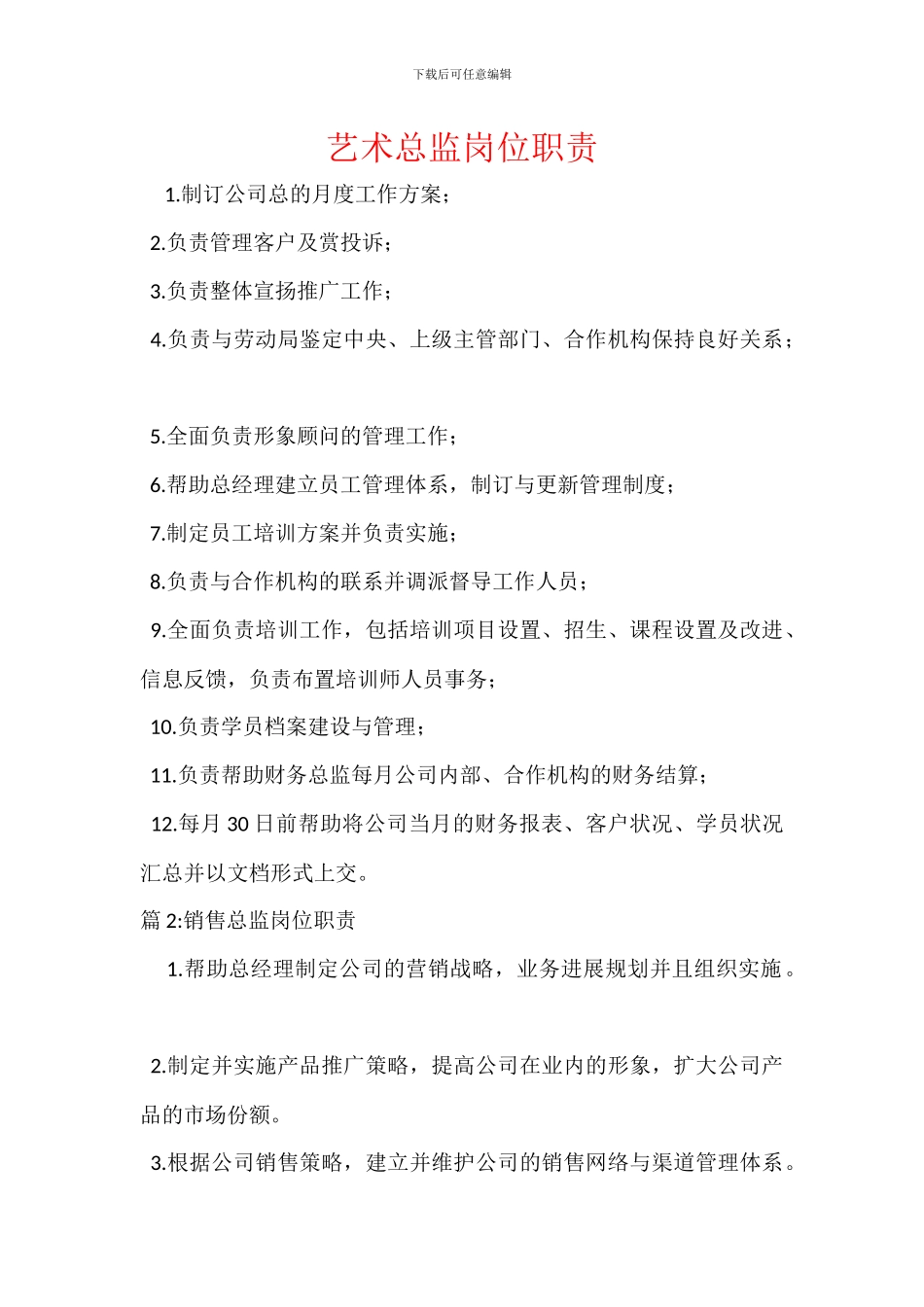 艺术总监岗位职责_第1页