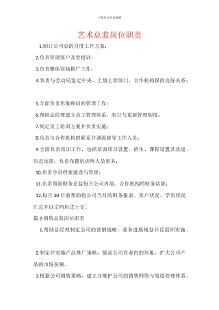 艺术总监岗位职责