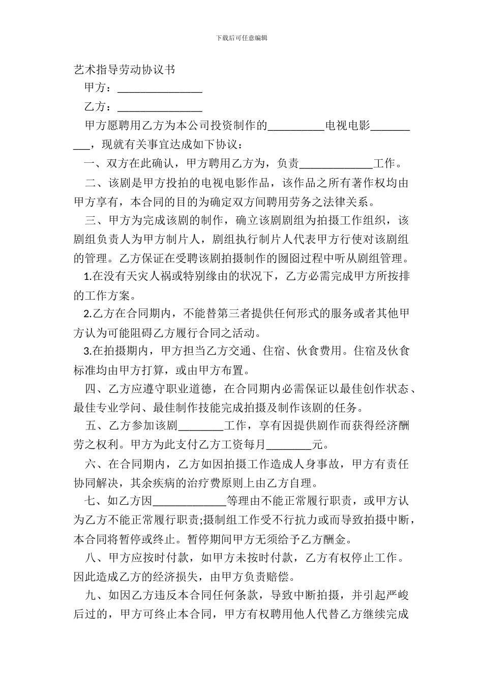 艺术指导劳动协议书_第2页