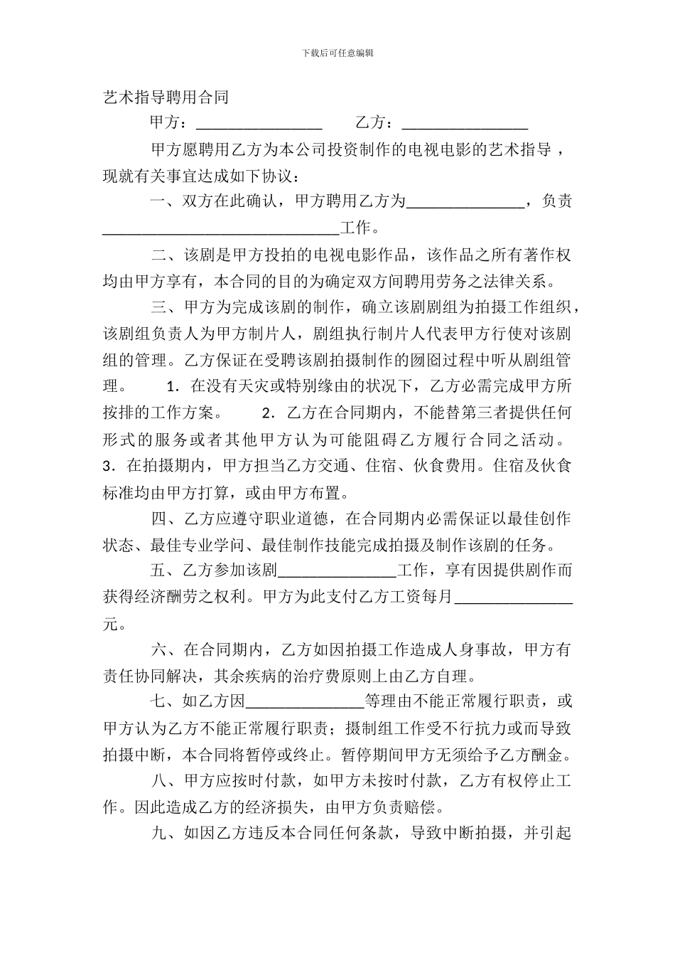艺术指导聘用合同_第2页