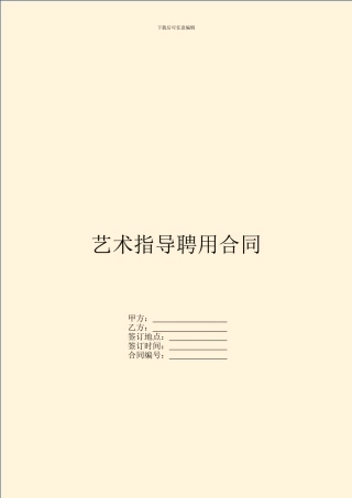 艺术指导聘用合同